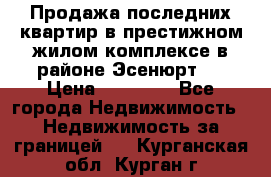 Продажа последних квартир в престижном жилом комплексе в районе Эсенюрт.  › Цена ­ 38 000 - Все города Недвижимость » Недвижимость за границей   . Курганская обл.,Курган г.